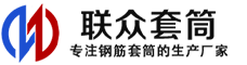白山冷挤压套筒-白山直螺纹套筒-白山钢筋套筒-生产厂家-白山钢筋套筒厂